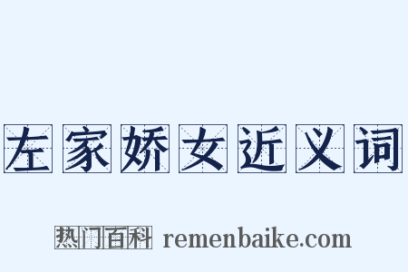 左家娇女近义词是什么意思的图片